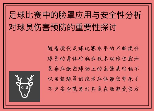 足球比赛中的脸罩应用与安全性分析对球员伤害预防的重要性探讨