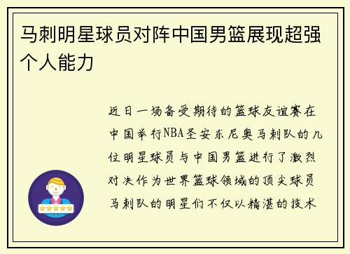 马刺明星球员对阵中国男篮展现超强个人能力